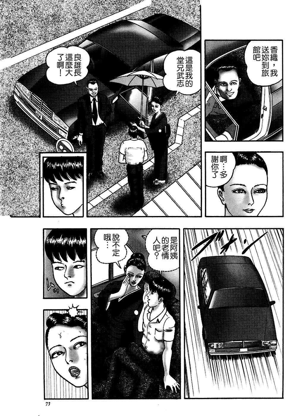 [Horie Tankei] Jukujo Game [Chinese] [有雪齋] page 69 full