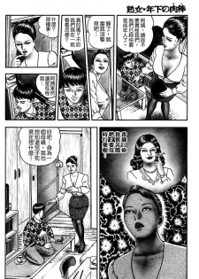 [Horie Tankei] Jukujo Game [Chinese] [有雪齋] - page 18