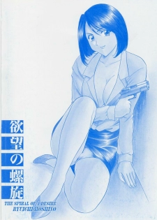 [Hoshino Ryuichi] Yokubou no Rasen - The Spiral of a Desire - page 4