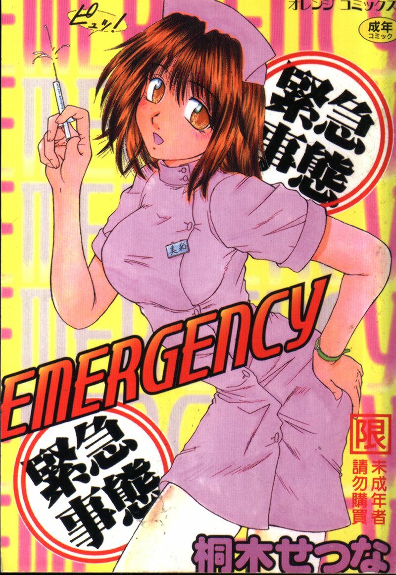 [Kiriki Setsuna] EMERGENCY [Chinese] page 1 full