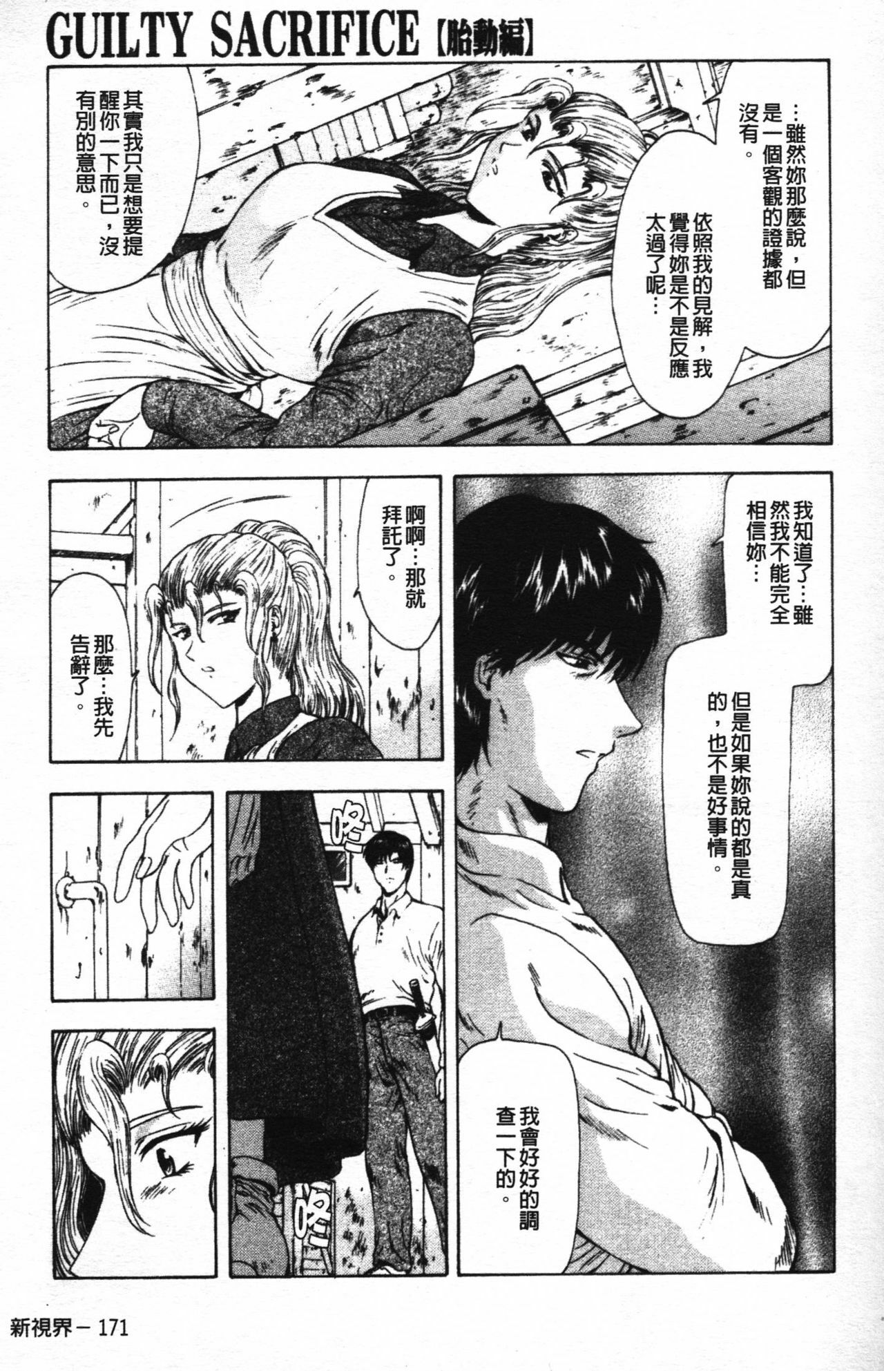 [Mukai Masayoshi] Guilty Sacrifice [Taidouhen] | 罪犯的祭品【胎動編】 [Chinese] page 176 full