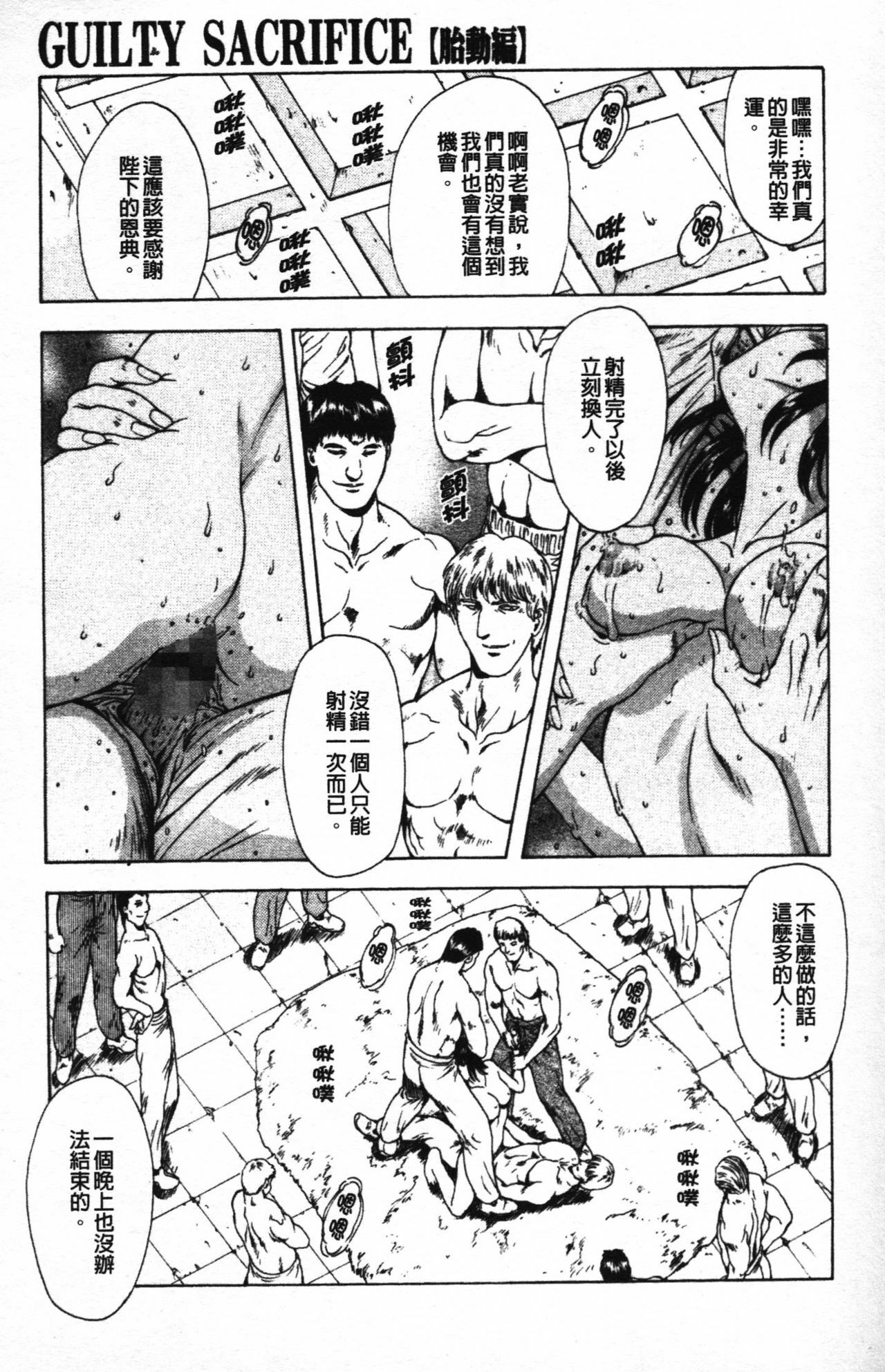 [Mukai Masayoshi] Guilty Sacrifice [Taidouhen] | 罪犯的祭品【胎動編】 [Chinese] page 178 full