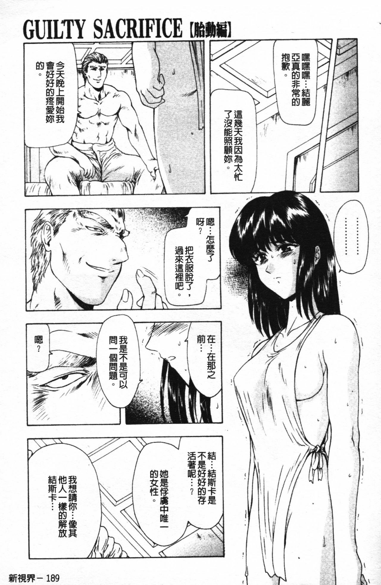 [Mukai Masayoshi] Guilty Sacrifice [Taidouhen] | 罪犯的祭品【胎動編】 [Chinese] page 194 full