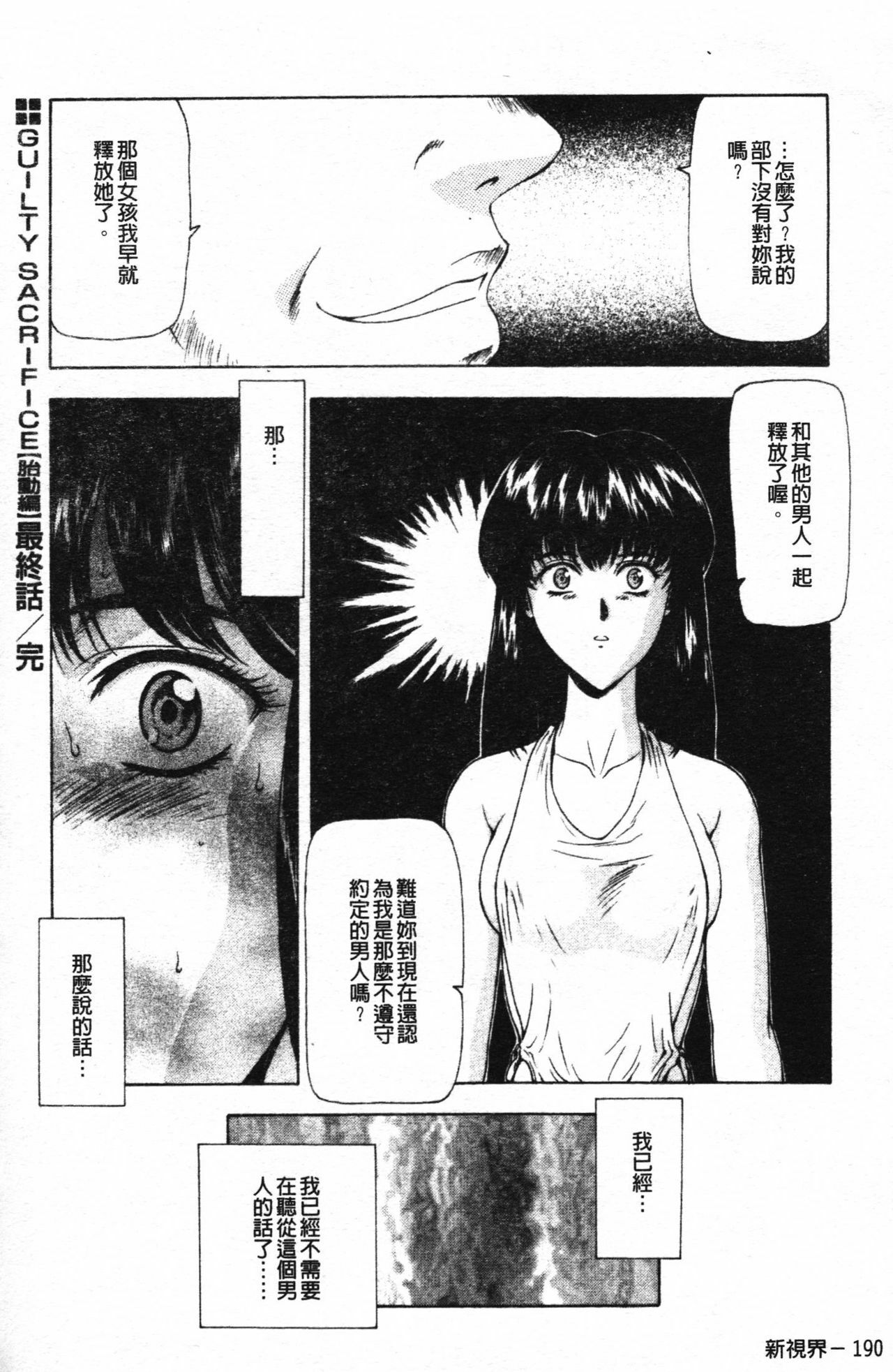 [Mukai Masayoshi] Guilty Sacrifice [Taidouhen] | 罪犯的祭品【胎動編】 [Chinese] page 195 full