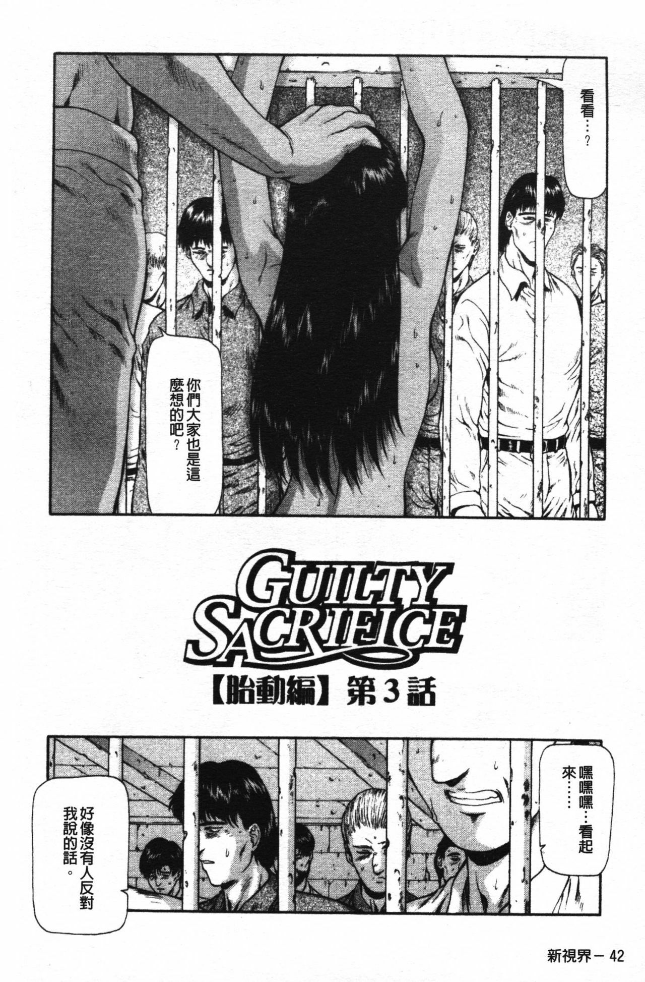 [Mukai Masayoshi] Guilty Sacrifice [Taidouhen] | 罪犯的祭品【胎動編】 [Chinese] page 47 full