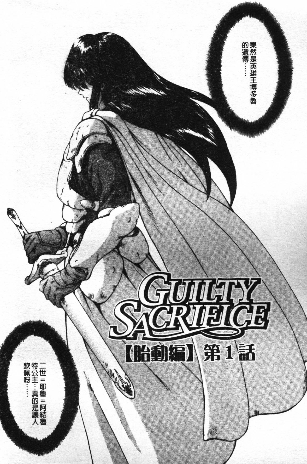 [Mukai Masayoshi] Guilty Sacrifice [Taidouhen] | 罪犯的祭品【胎動編】 [Chinese] page 6 full