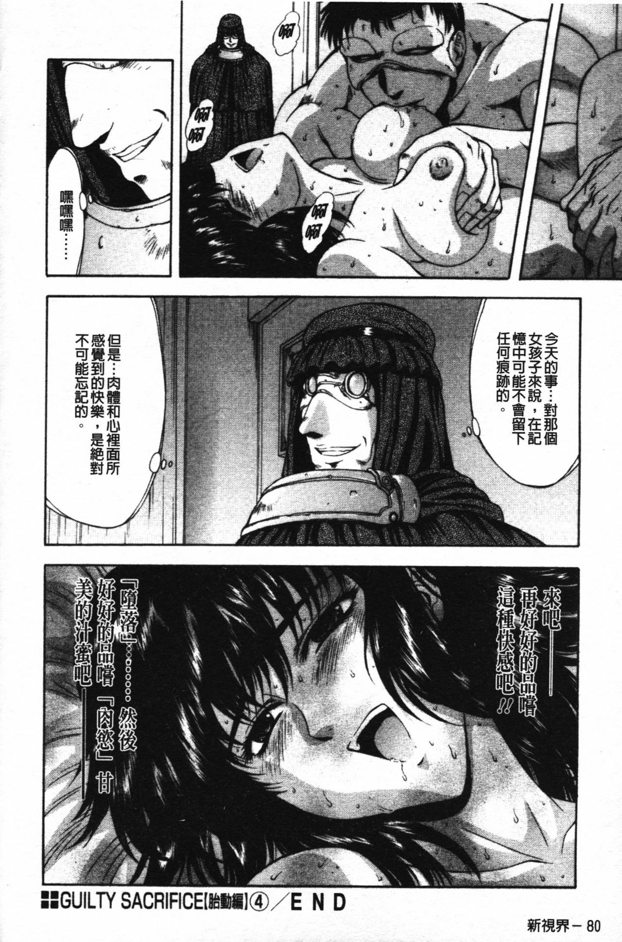 [Mukai Masayoshi] Guilty Sacrifice [Taidouhen] | 罪犯的祭品【胎動編】 [Chinese] page 85 full