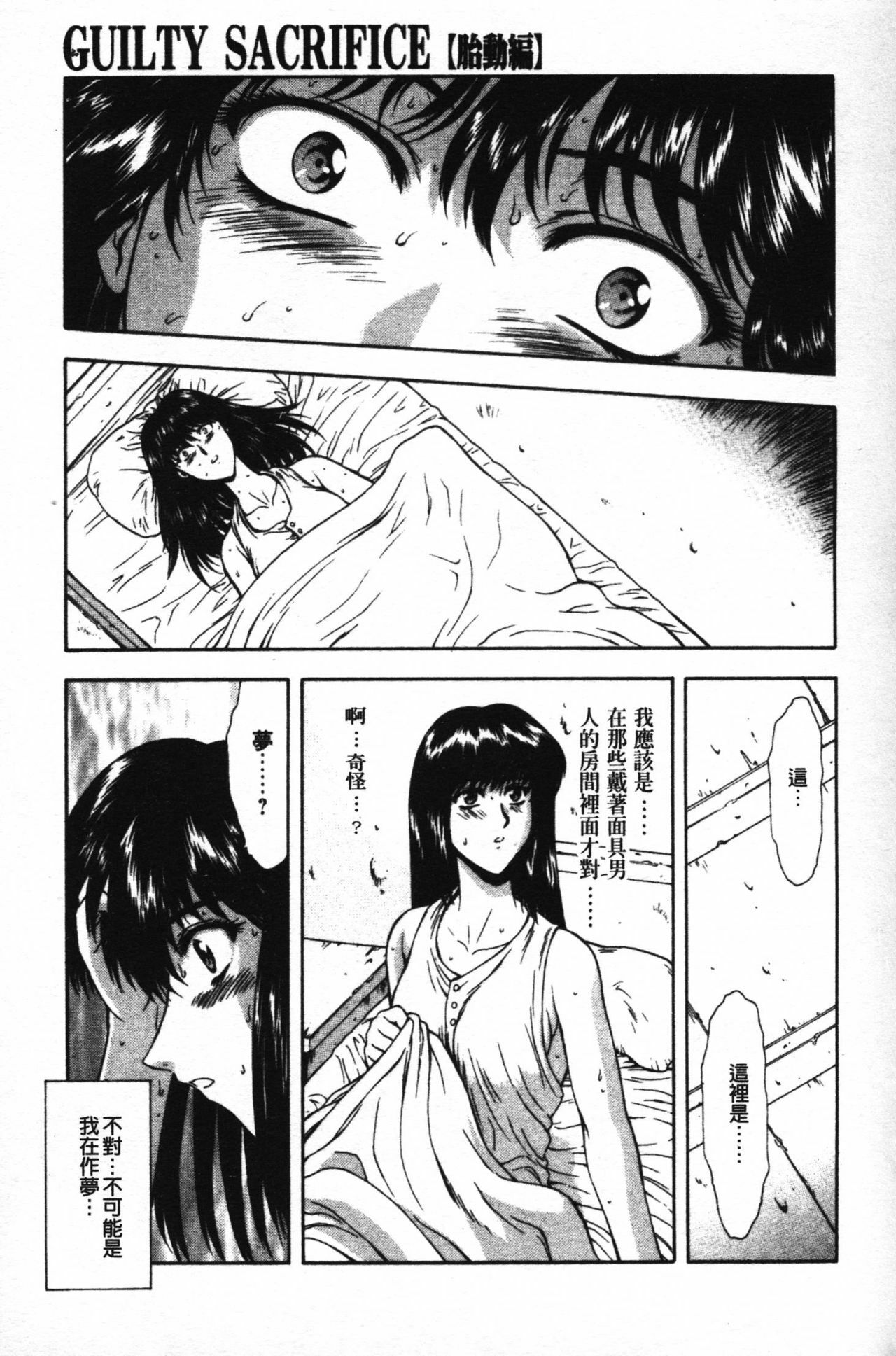 [Mukai Masayoshi] Guilty Sacrifice [Taidouhen] | 罪犯的祭品【胎動編】 [Chinese] page 90 full