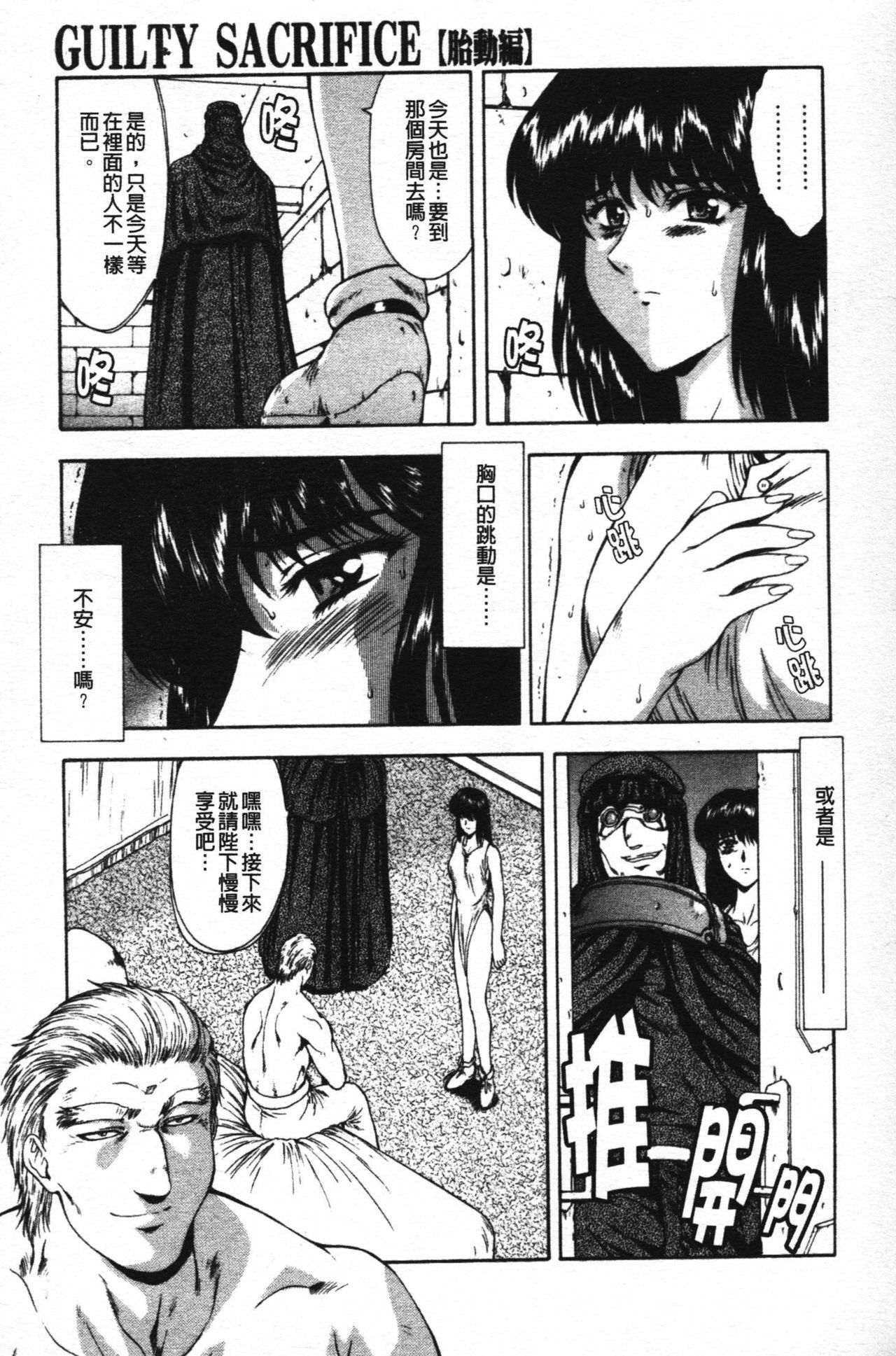 [Mukai Masayoshi] Guilty Sacrifice [Taidouhen] | 罪犯的祭品【胎動編】 [Chinese] page 96 full
