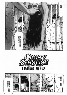 [Mukai Masayoshi] Guilty Sacrifice [Taidouhen] | 罪犯的祭品【胎動編】 [Chinese] - page 47