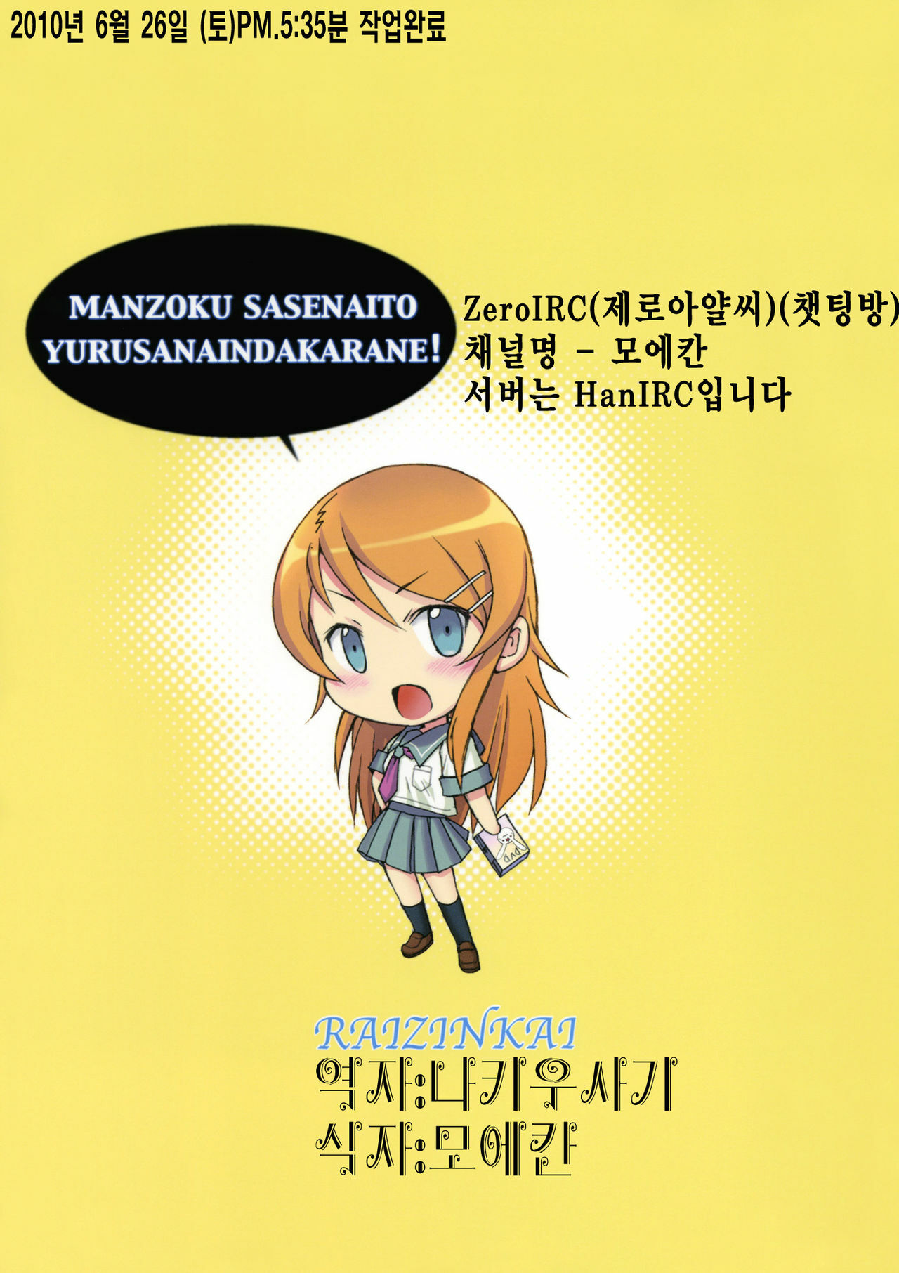 (Tora Matsuri 2010) [Raijinkai (Haruki Genia)] Oreimo Binetsu Tyuihou 1 | 내여동생미열 주의보 (Ore no Imouto ga Konna ni Kawaii Wake ga Nai) [Korean] [나키우사기] page 22 full