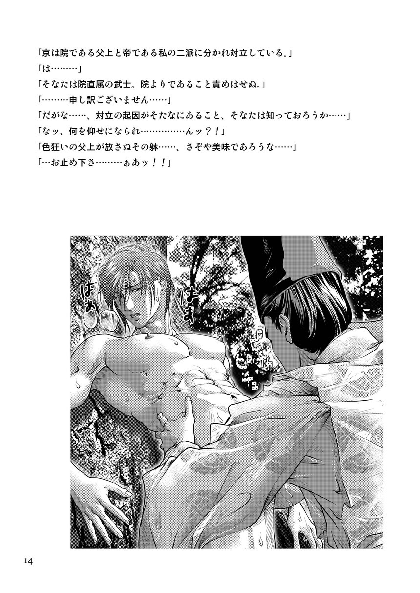 [遙久なる時空の中で1・2-イロハモミジ] 衆道は武士の華 (yaoi) page 14 full