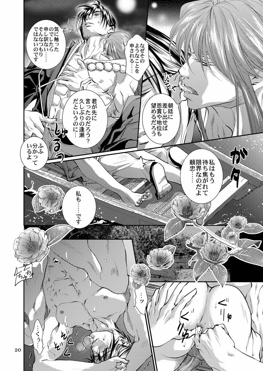 [遙久なる時空の中で1・2-イロハモミジ] 衆道は武士の華 (yaoi) page 20 full