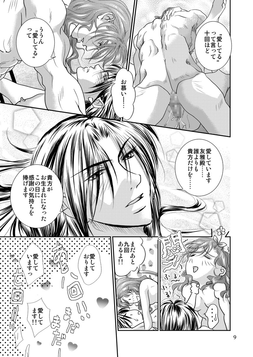 [遙久なる時空の中で1・2-イロハモミジ] 衆道は武士の華 (yaoi) page 9 full