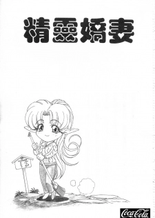 [Kazuma G-VERSION] Elf no Wakaokusama | 精靈嬌妻 Vol. 1 [Chinese] - page 6