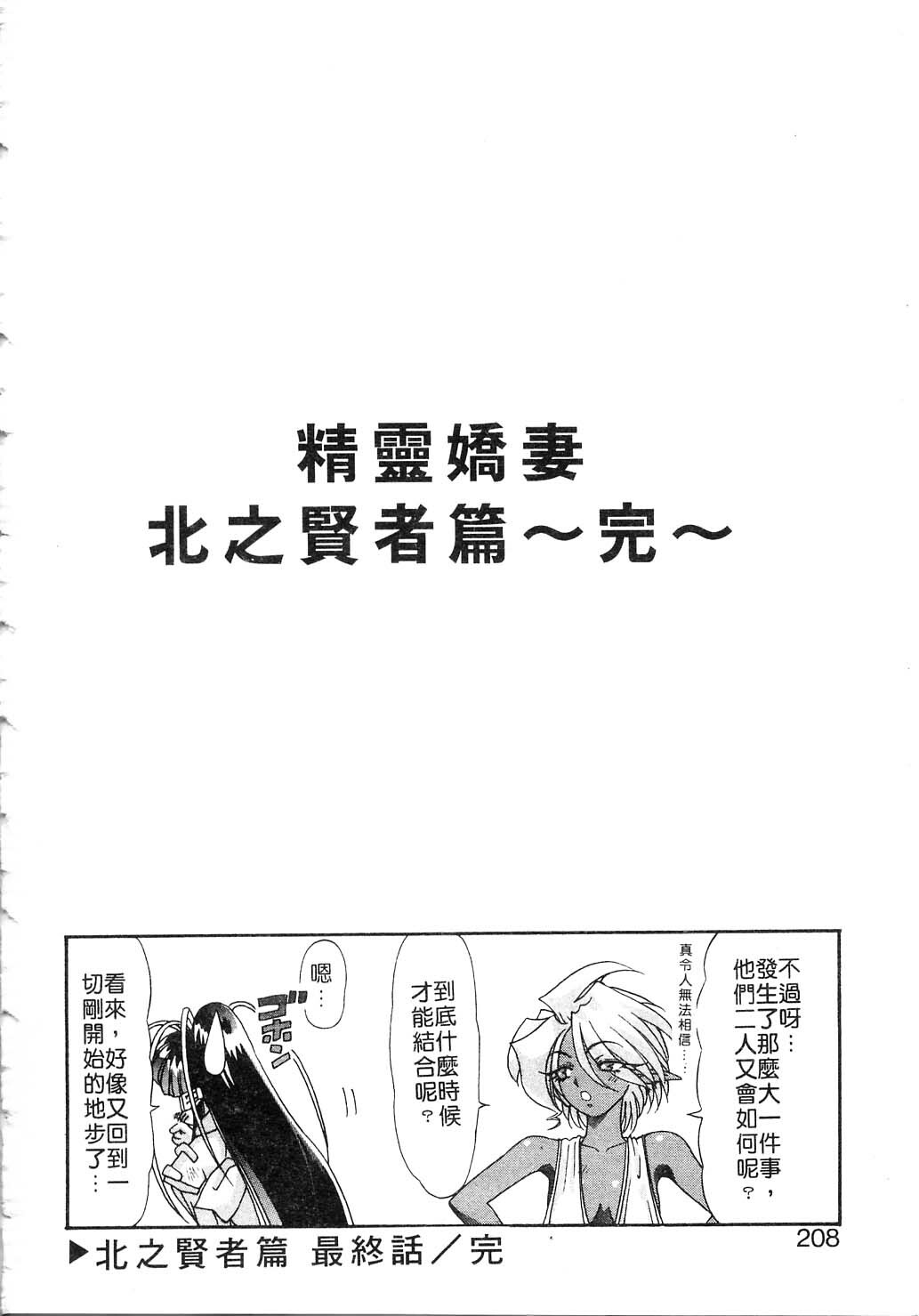 [Kazuma G-VERSION] Elf no Wakaokusama | 精靈嬌妻 Vol. 2 [Chinese] page 208 full