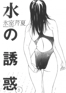 [Himuro Serika] Mizu no Yuuwaku 3 [English] [Incomplete] - page 2