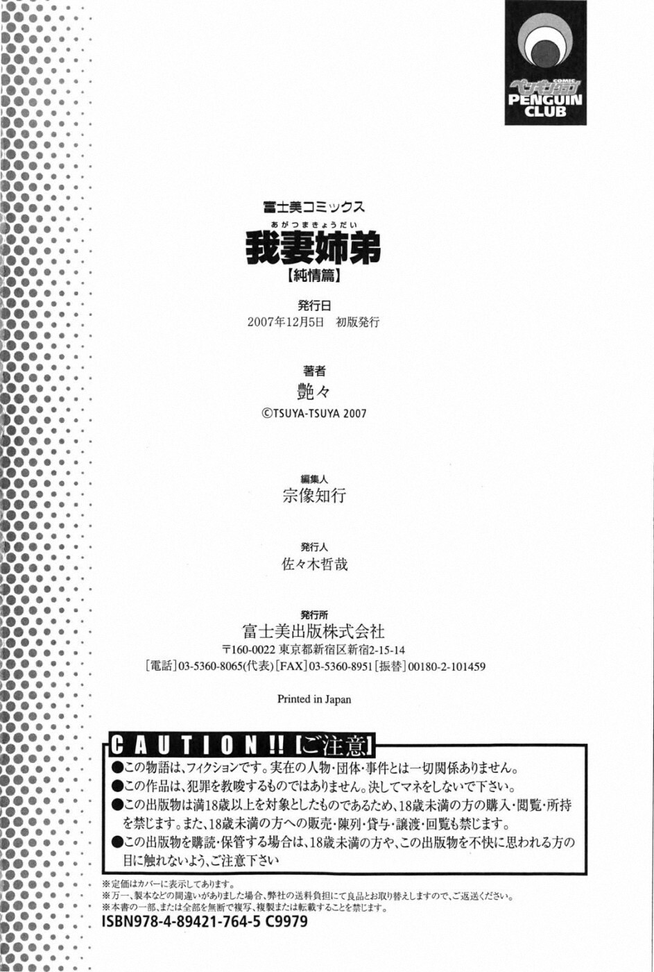 [TsuyaTsuya] Agatsuma Kyoudai Junjou-hen - My Sister is My Wife [Chinese] [XW舞舞中文再制] page 189 full