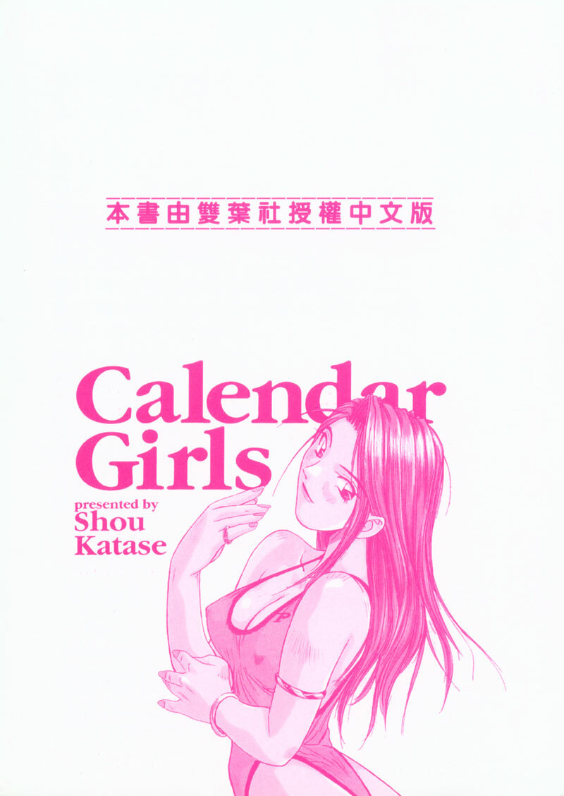 [Shou Katase] Calendar Girls 1 | 月曆俏女郎 1 [Chinese] page 174 full