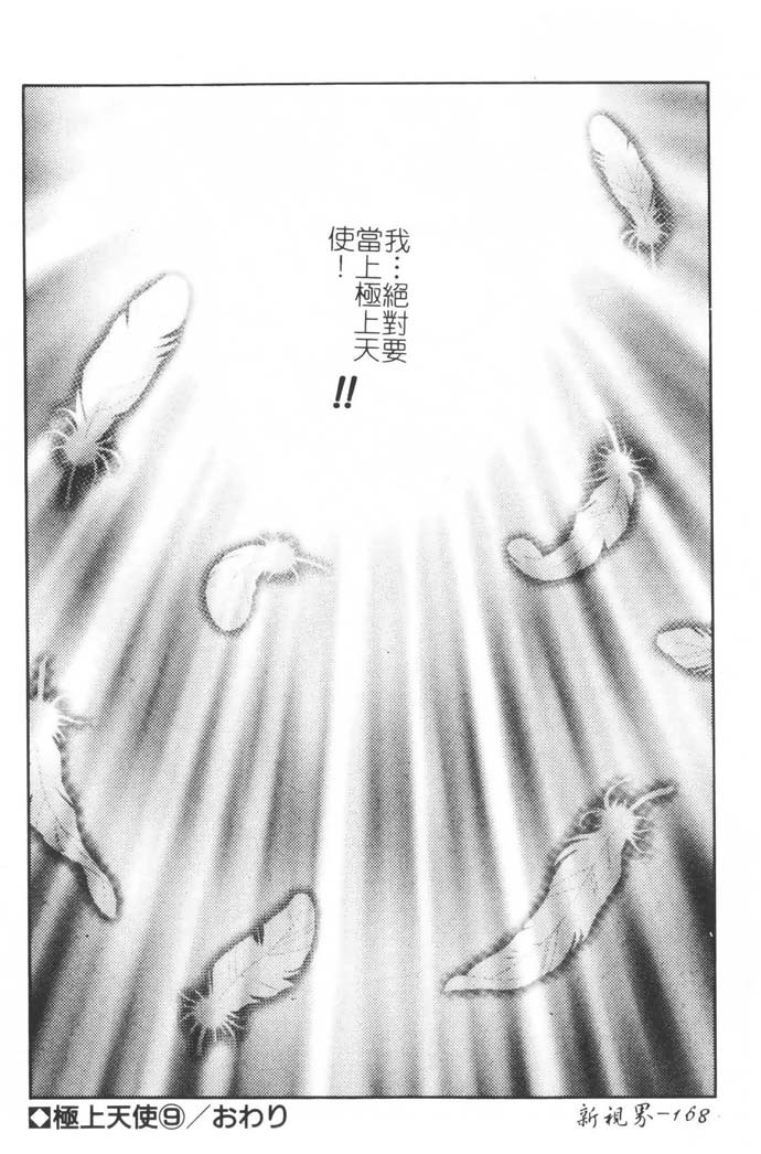 [Nagase Rurio] Gokujou Tenshi [Chinese] page 167 full