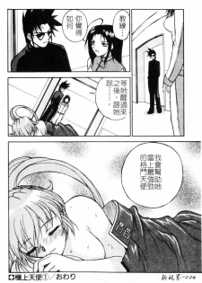 [Nagase Rurio] Gokujou Tenshi [Chinese] - page 25