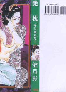 [Ken Tsukikage] Jidaigeki Series 1 Tsuya Makura | 時代劇系列 1 艷枕 [Chinese] - page 1