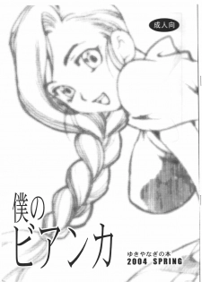 (CR35) [SHALLOT COCO (Yukiyanagi)] Yukiyanagi no Hon - Boku no Bianca (Dragon Quest V)
