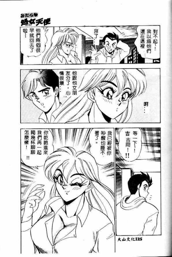 [Tsukushino Makoto] Midara Virgin Tenshi - How obscene it's virginal angel! [Chinese] page 124 full