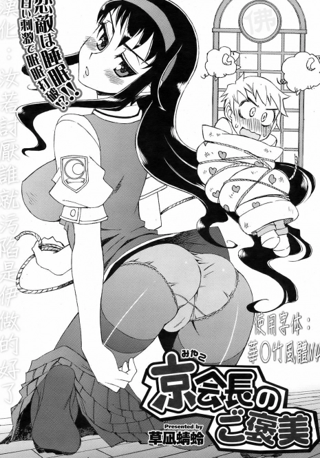 [Kusanagi Tonbo] Miyako-kaichou no Gohoubi (COMIC HOTMiLK 2008-10) [Chinese]