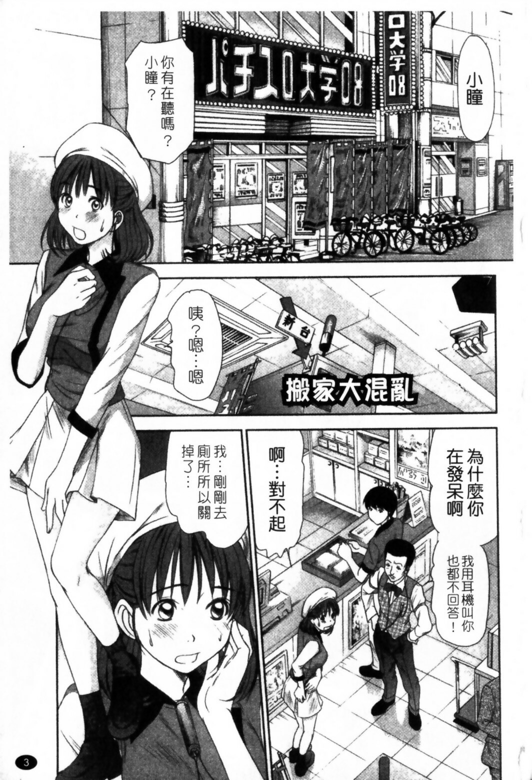 [Sano Takayoshi] HI·TO·MI ~Goshujin-sama wa Osananajimi~ [Chinese] page 5 full