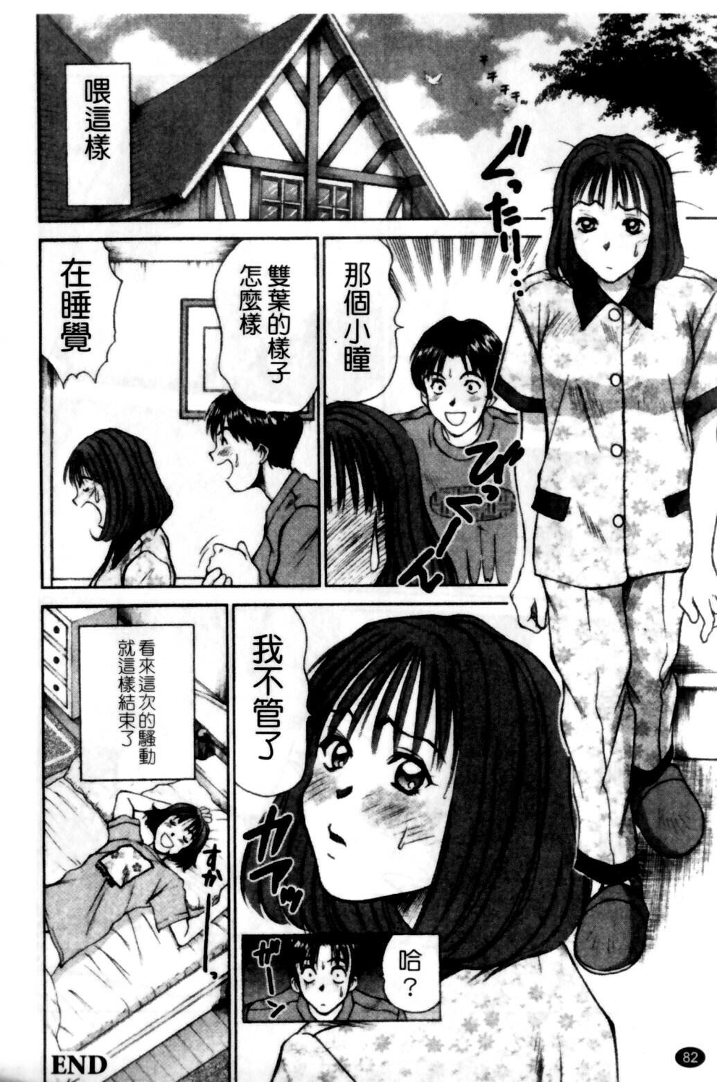 [Sano Takayoshi] HI·TO·MI ~Goshujin-sama wa Osananajimi~ [Chinese] page 84 full