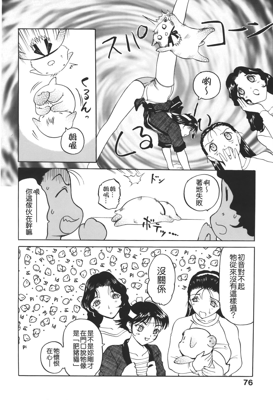 [Kusatsu Terunyo] Muchan ga Kitayo [Chinese] [貪狼閣] page 78 full