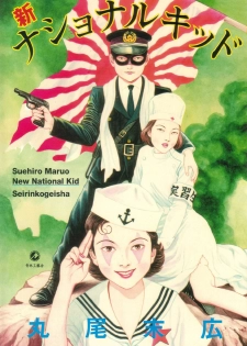 [Maruo Suehiro] Seirinkogeisha - New National Kid [English] - page 1