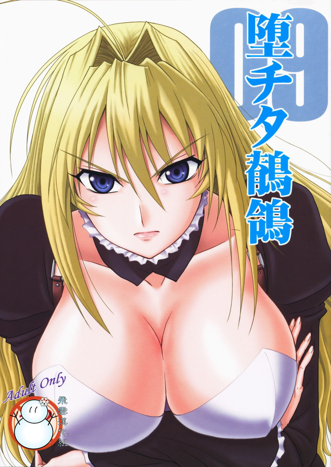 (C75) [Oretachi Misnon Ikka (Misnon the Great)] Ochita Sekirei (Sekirei) [Chinese] [飞雪汉化组] page 1 full