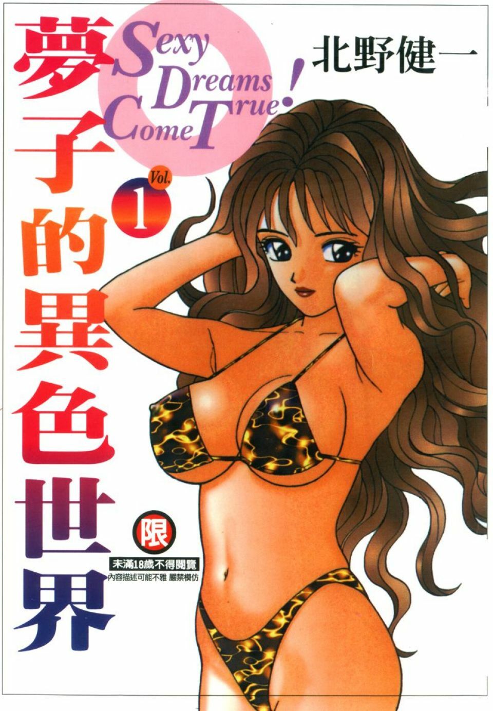 [Kitano Kenichi] Sexy Dreams Come True! Vol.1 (CN) page 1 full