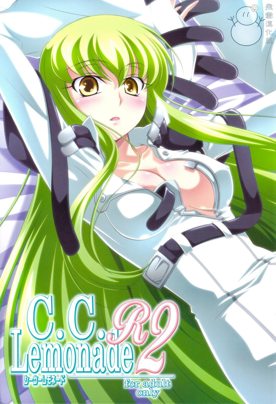 (C75) [Mahirutei (Izumi Mahiru)] C.C.Lemonade R2 (CODE GEASS: Lelouch of the Rebellion) [Chinese] [飛雪漢化組] page 1 full