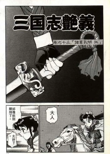 [Shimizu Kiyoshi] Sangokushi Engi Gekan [Chinese] - page 14