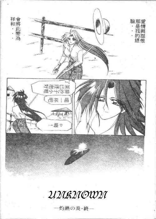 [Sanbun Kyoden] Shakunetsu no Honoo [Chinese] page 94 full