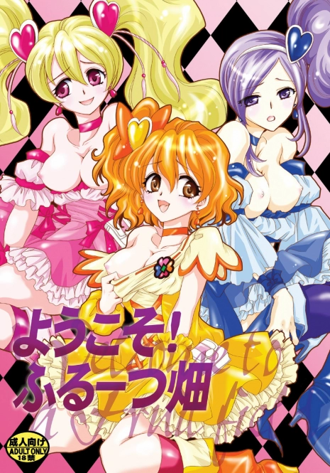 [Nyagos (Yatengetu)] Youkoso! Fruit Batake (Fresh PreCure!) [Digital]