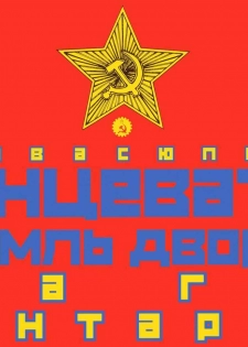 [Kago Shintarou] Odoru! Kremlin Goten - Танцевать! Кремль Дворёц | Dance! Kremlin Palace [English] - page 2