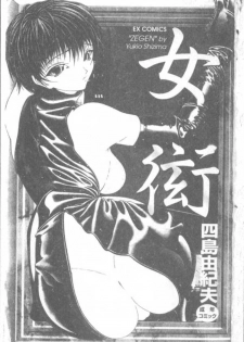 [Shijima Yukio] ZEGEN Ch. 1-3 [Chinese] - page 2