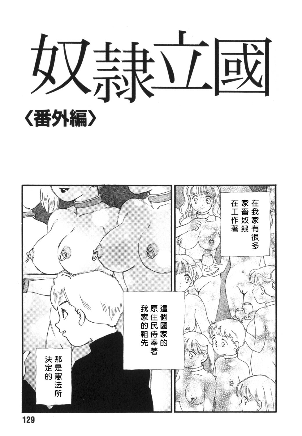 [Kaimeiji Yuu] Dorei Rikkoku [Chinese] page 127 full