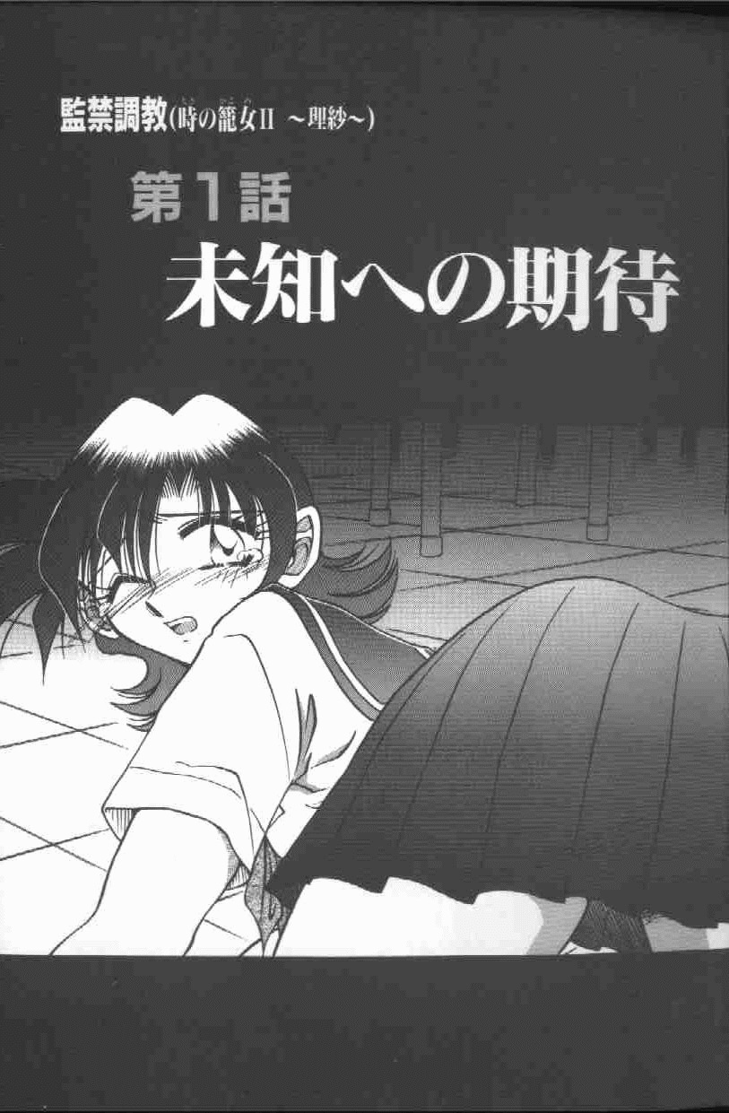 [SHIZUKA] Kankin Choukyou - Toki no Kagome II ~Risa~ page 4 full