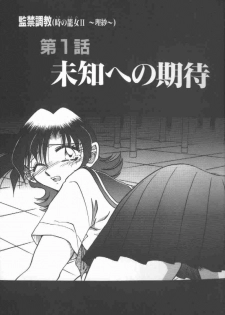 [SHIZUKA] Kankin Choukyou - Toki no Kagome II ~Risa~ - page 4