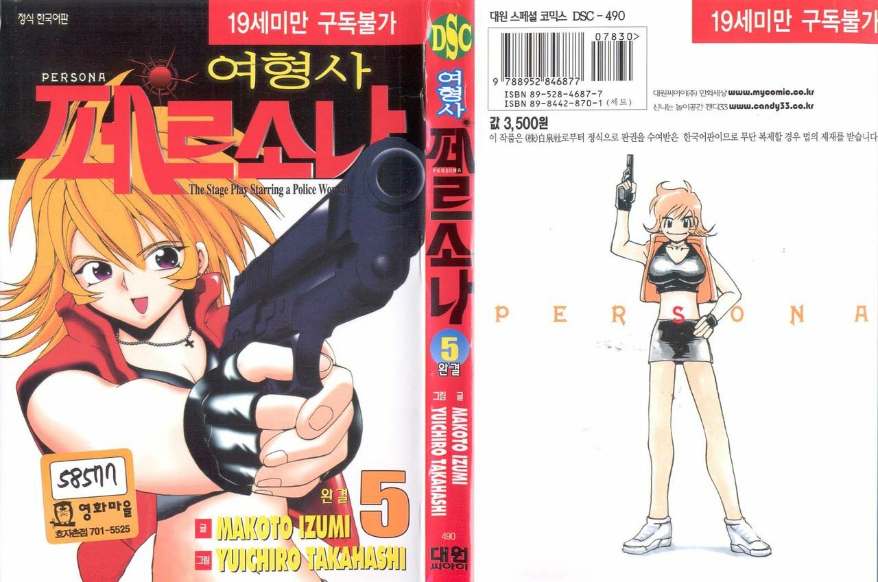 [Izumi Makoto, Yuichiro Takahashi] Personal Policewoman [Korean] page 101 full