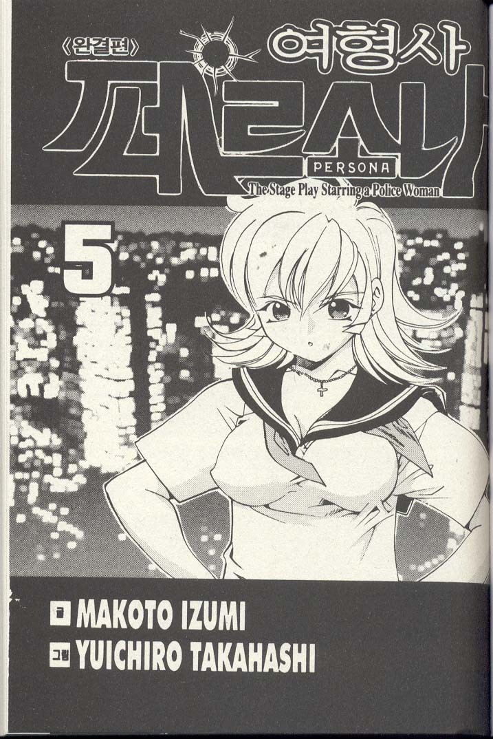 [Izumi Makoto, Yuichiro Takahashi] Personal Policewoman [Korean] page 2 full