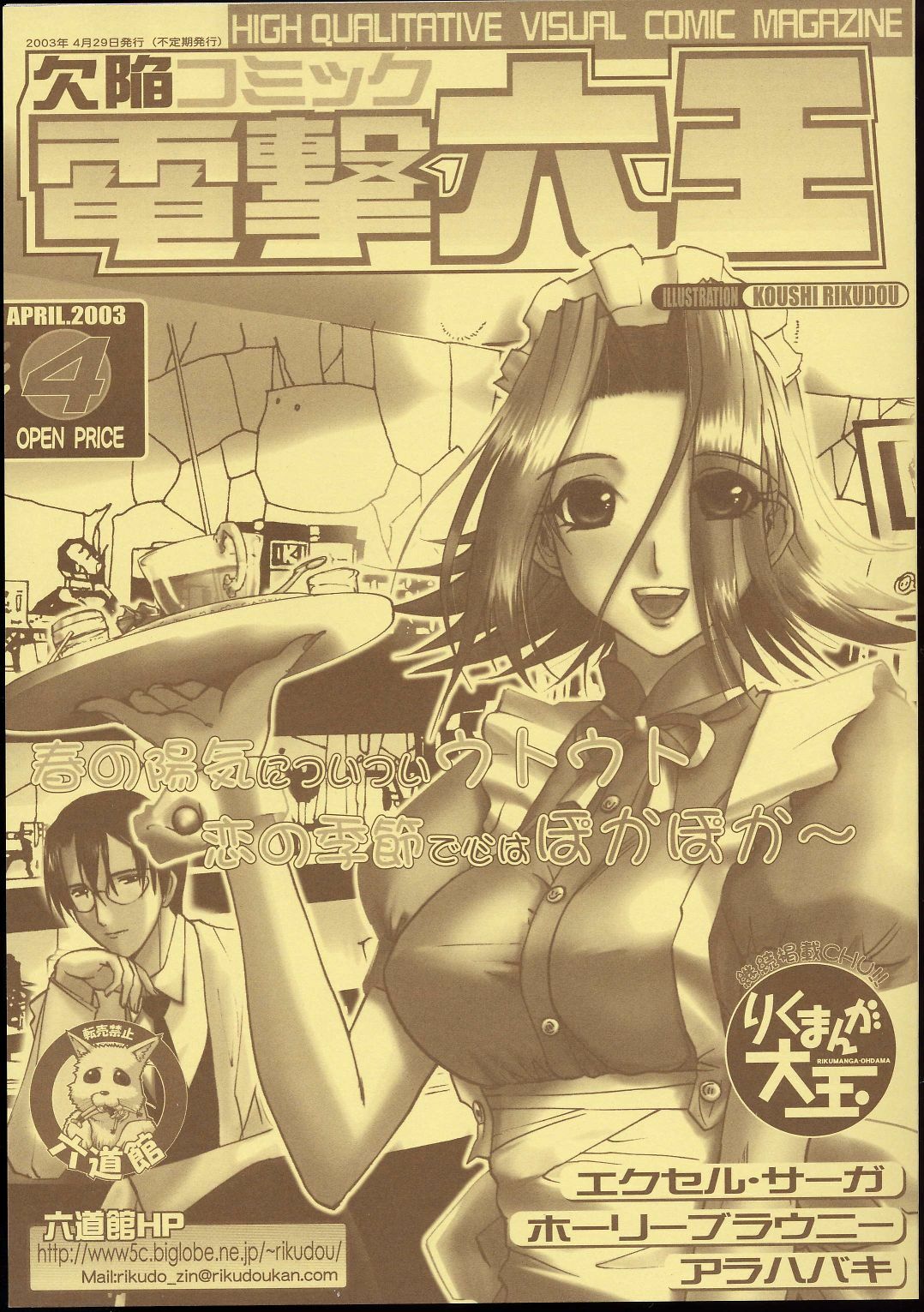 (CR33) [Rikudoukan (Koushi Rikudou)] Kekkan Komikku Dengeki Rokuou 2003-04 page 1 full