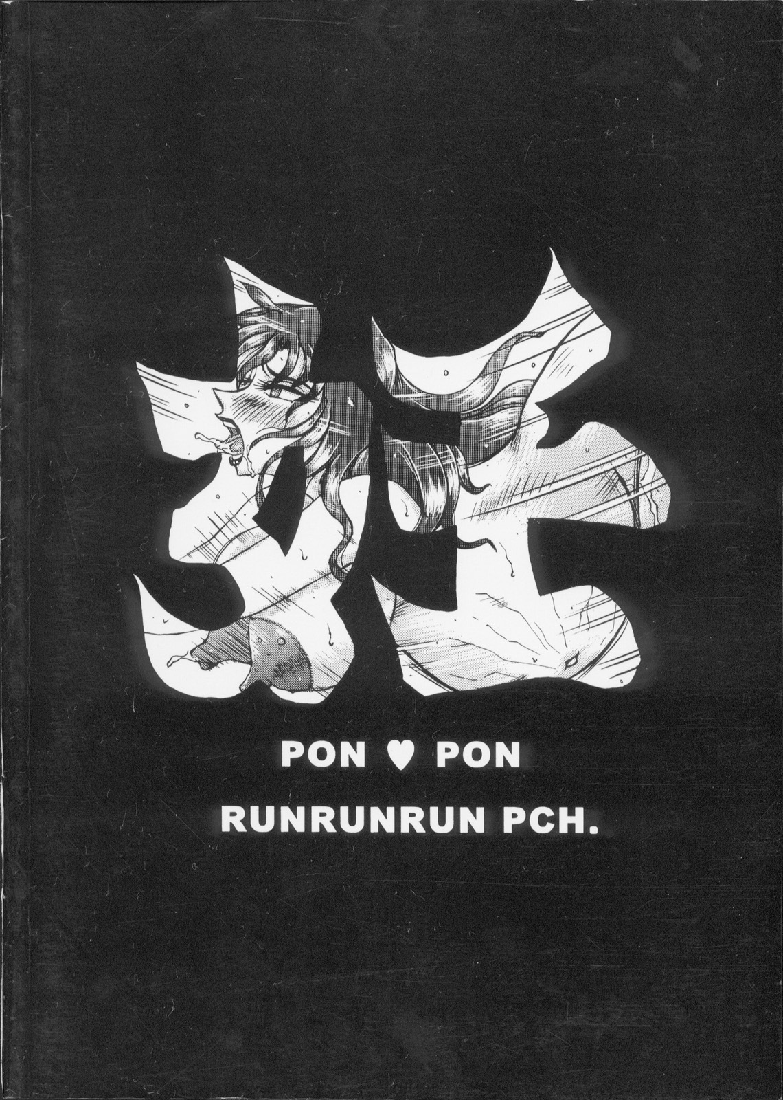 [RunRunRun PCH (Merubo Run)] Ninpu no Hon page 56 full