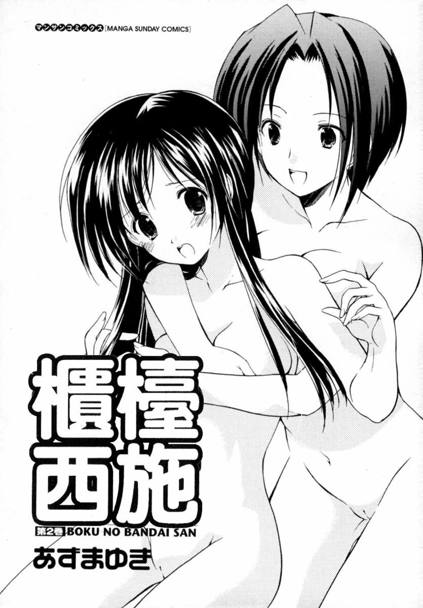 [Azuma Yuki] Boku no Bandai-san Vol. 2 | 櫃檯西施 Vol. 2 [Chinese] page 2 full