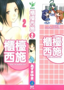 [Azuma Yuki] Boku no Bandai-san Vol. 2 | 櫃檯西施 Vol. 2 [Chinese]